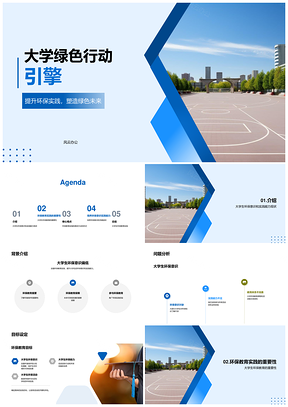 大学生环保意识提升与可持续发展实践PPT模板