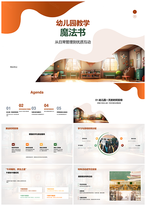 幼儿园魔法书师训活动数字管理高效互动家园PPT模板