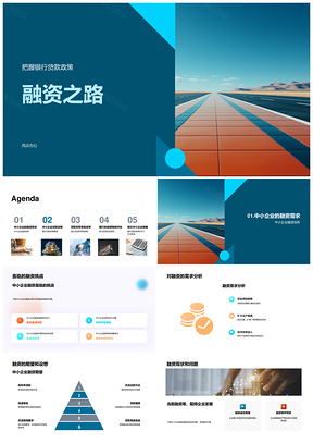 中小企业融资之路低利率贷款审批流程挑战PPT模板