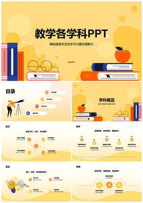 黄色插画多学科教学PPT教育应用制作