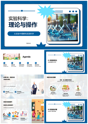 实验科学动手实验技能与显微镜安全操作PPT模板