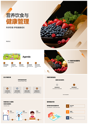 科学饮食健康管理均衡营养蔬果肉类避垃圾PPT模板