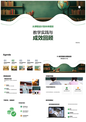 教学实践策略课程设计成效与规划PPT模板