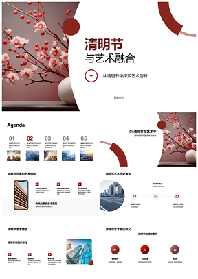 清明艺术融创展生死自然柳史变迁PPT模板
