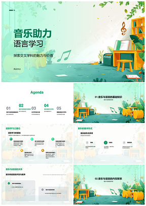 音乐跨学科语言教学创新课件模板
