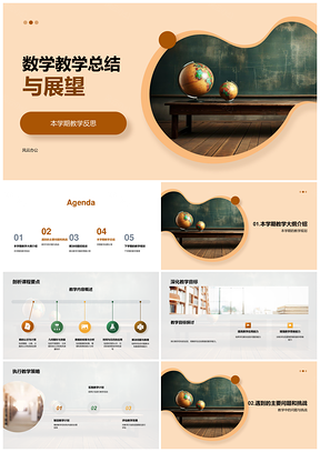数学教学总结策略挑战成果展望PPT模板