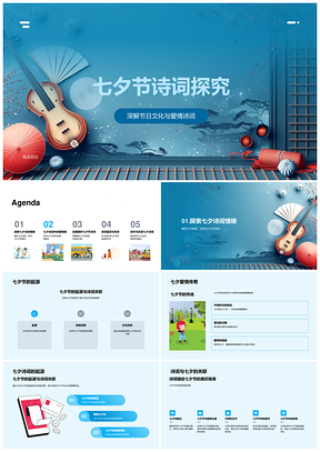 七夕诗词经典爱情文化传说鉴赏PPT模板