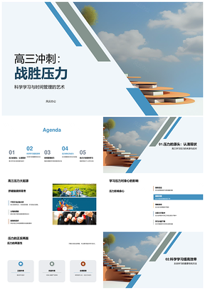 高三冲刺科学学习时间管理主动复习战胜压力PPT模板
