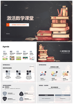 激活数学课堂主动学习互动教学评价PPT模板