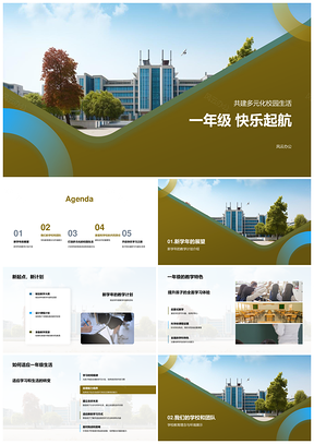 一年级快乐启航多元校园新学年教学特色适应PPT模板