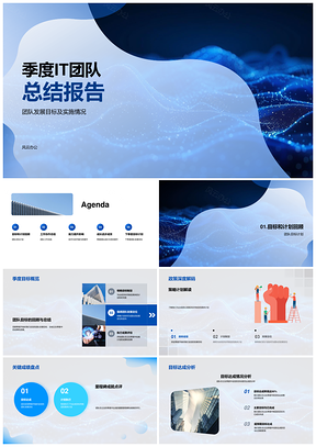IT团队季度目标政策解码协作总结成绩高效方案PPT模板