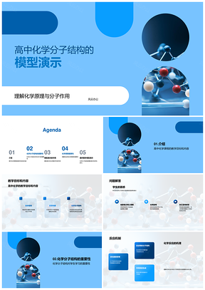 高中化学分子结构模型演示解原理作用PPT模板