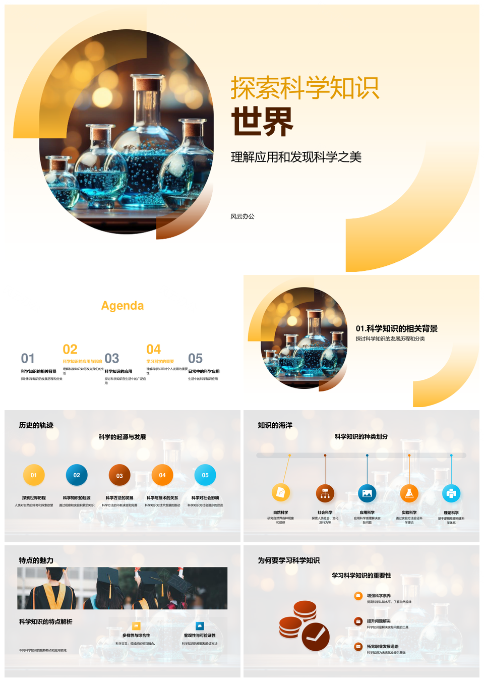 科学知识应用发展显微探秘社会生态PPT模板