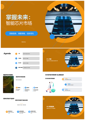 智能手机芯片市场增长趋势与竞争对手分析PPT模板