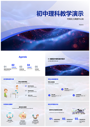 初中理科可视化认知图表动画互动教学PPT模板
