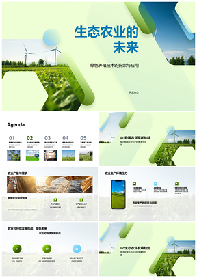 生态农业绿色技术提升产量缓解环境压力PPT模板