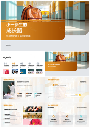 小一新生适应独立学习家校共育成长PPT模板