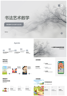 书法艺术教学基础历史名家作品结构解析PPT模板