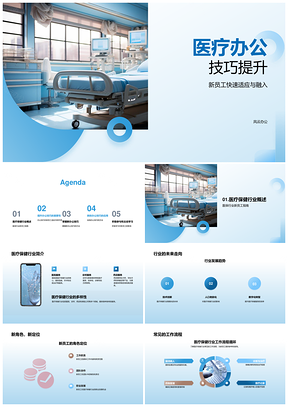 医疗新员工办公技巧与工作流程培训PPT模板