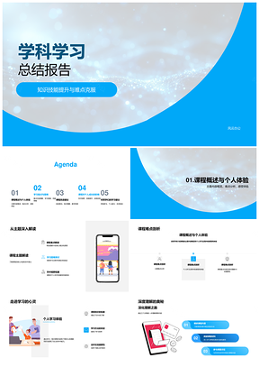 学科知识技能提升难点攻克学习总结PPT模板