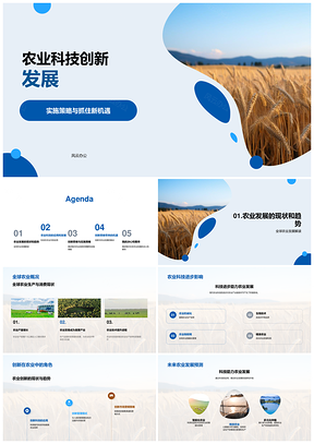 农业科技创新策略驱动全球农业发展PPT模板