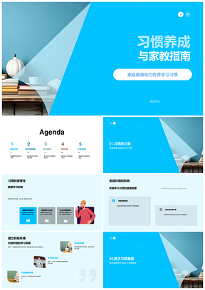 家庭教育优秀学习习惯养成家教指南PPT模板