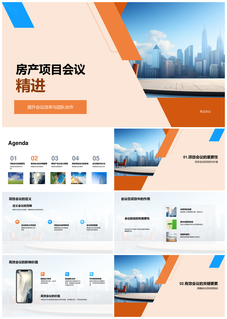 摩天大楼项目会议规划与商务礼仪精进PPT模板