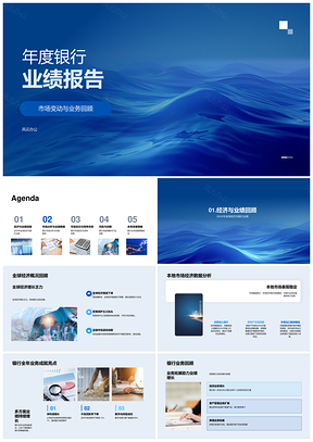 2025银行业年度业绩报告市场变动业务发展全球经济同业竞争分析PPT模板