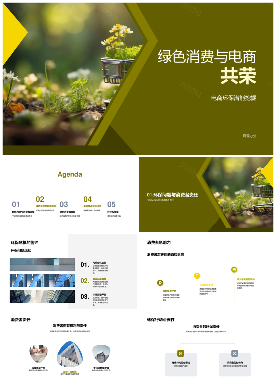 绿色消费携手电商共促环保发展PPT模板