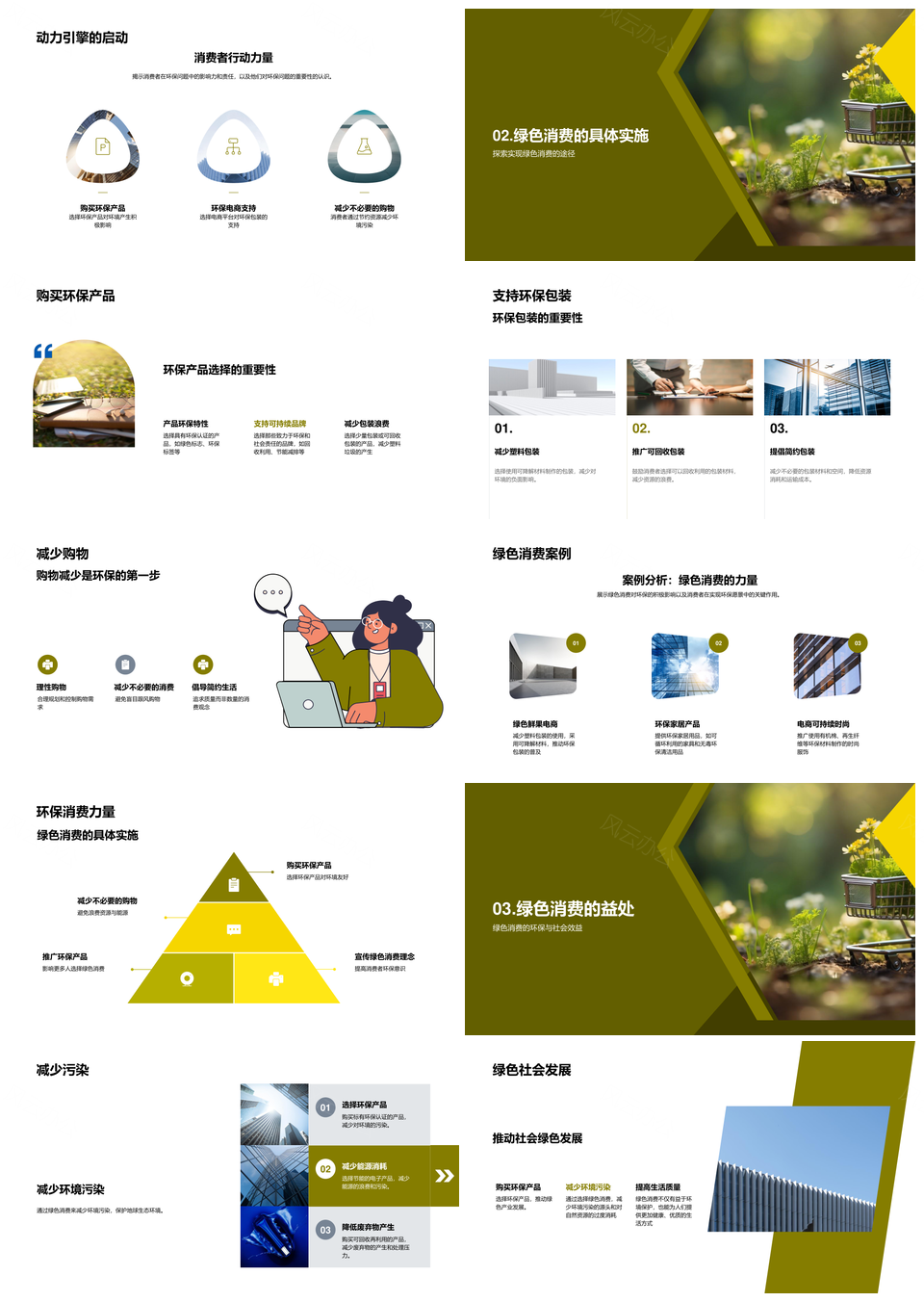 绿色消费携手电商共促环保发展PPT模板