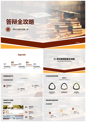 专科毕业答辩全流程应对技巧攻略PPT模板