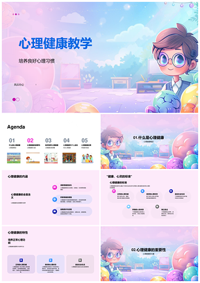 心理健康教学培养心理习惯自我认知积极态度PPT模板