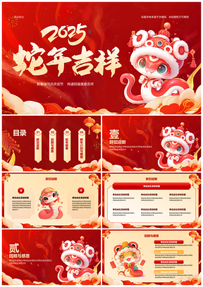 2025蛇年大吉新春喜庆吉祥通用PPT模板
