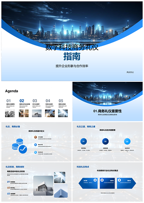 数字科技商务礼仪提升企业合作效率PPT模板