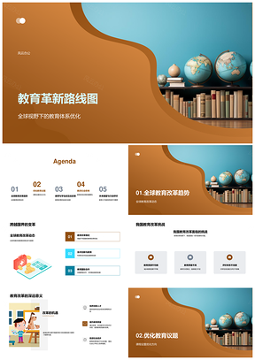 中外教育革新路线课程优化现代化转型PPT模板