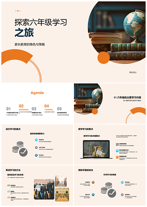 家校共育助力六年级学习重点PPT模板
