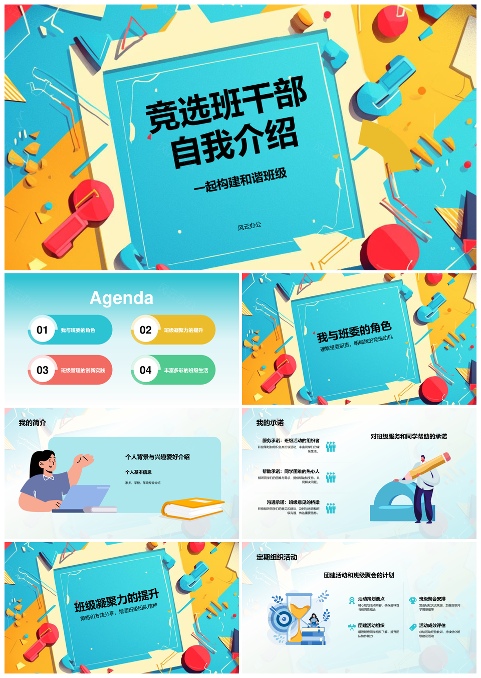 班委竞选自我介绍班级学生发言学校教育PPT模板