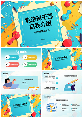 班委竞选自我介绍班级学生发言学校教育PPT模板