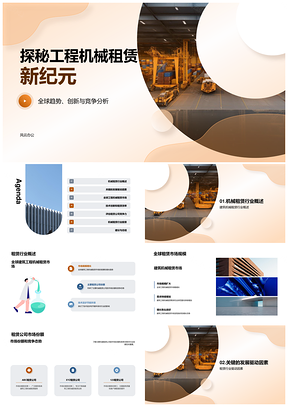 工程机械租赁发展趋势及市场份额竞争分析PPT模板