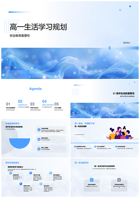 高一学习规划班会目标时间安排活动休息压力管理PPT模板