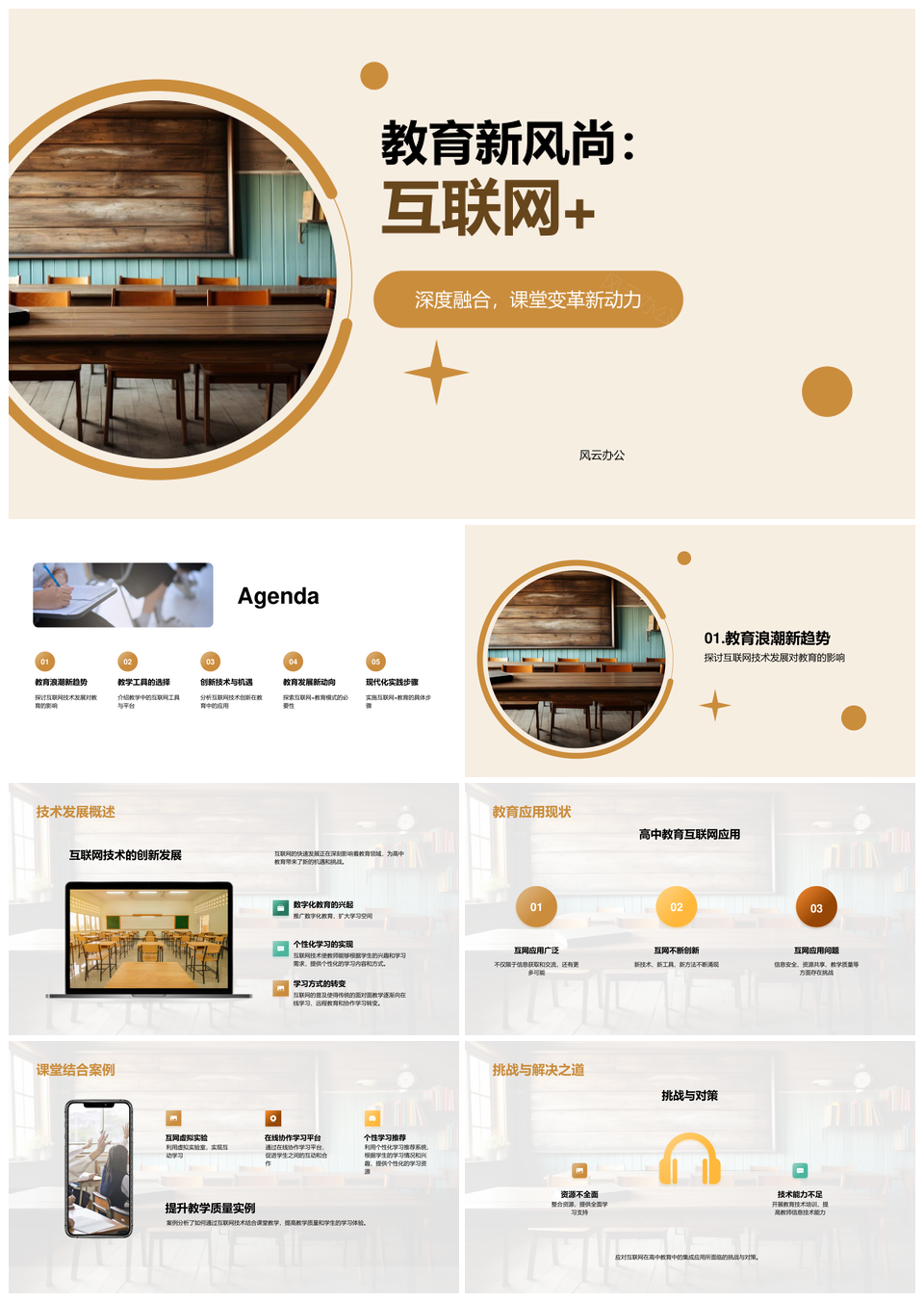 互联网教育技术革新高中课堂实践PPT模板