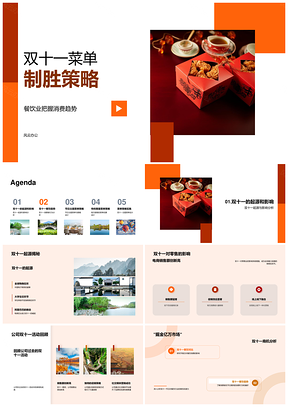 2025双十一餐饮菜单策略消费趋势节日主题中式外卖PPT模板
