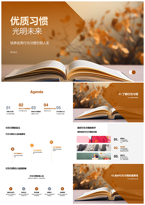 优质行为习惯成就光明未来PPT模板
