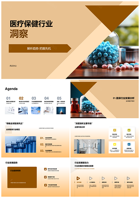 全球医疗保健行业发展趋势与市场驱动力解析PPT模板