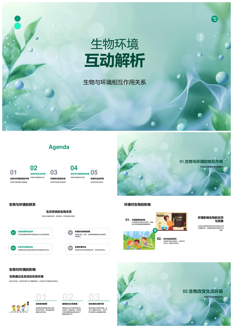 生物环境互动小学科学探秘PPT模板