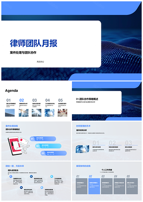 律师团队月报案件协作流程评估分析PPT模板