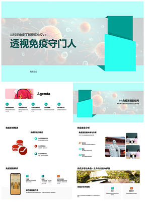 探秘免疫系统应答记忆与疫苗PPT模板