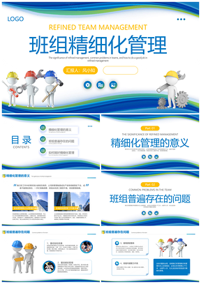 班组精细管理团队建设商务培训简约蓝PPT模板