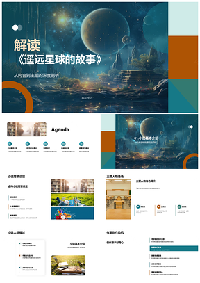 遥远星球小说友情亲情主题文学价值剖析PPT模板