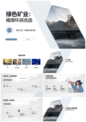 褐煤环保洗选工艺与三废处理方案PPT模板